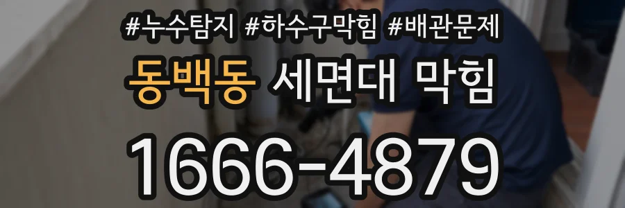 동백동 세면대 막힘