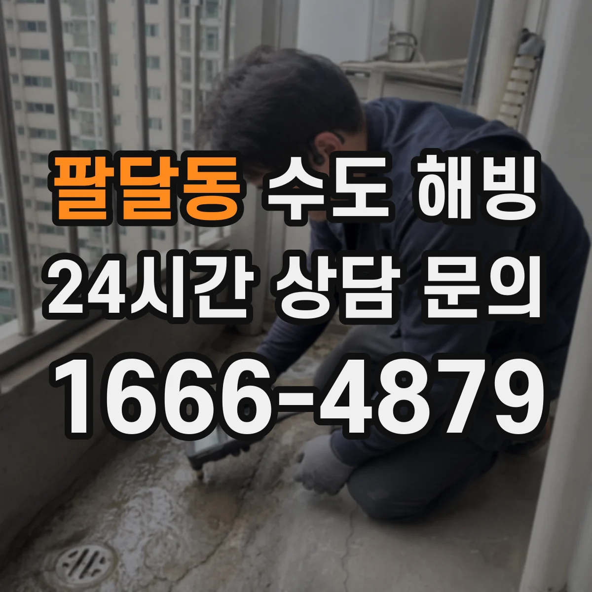팔달동 수도 해빙