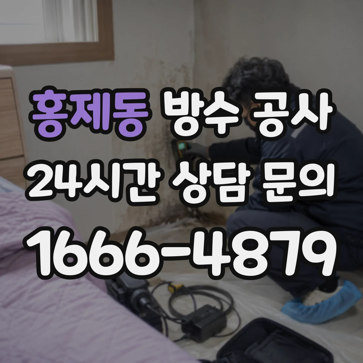 홍제동 방수 공사