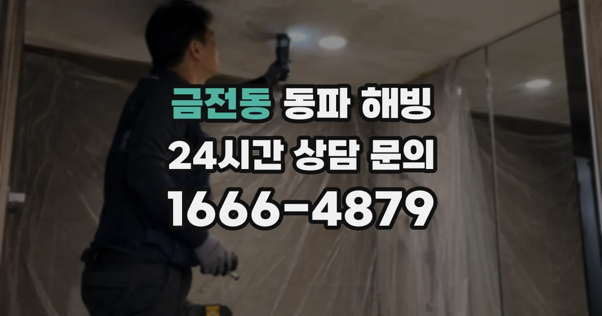 금전동 동파 해빙