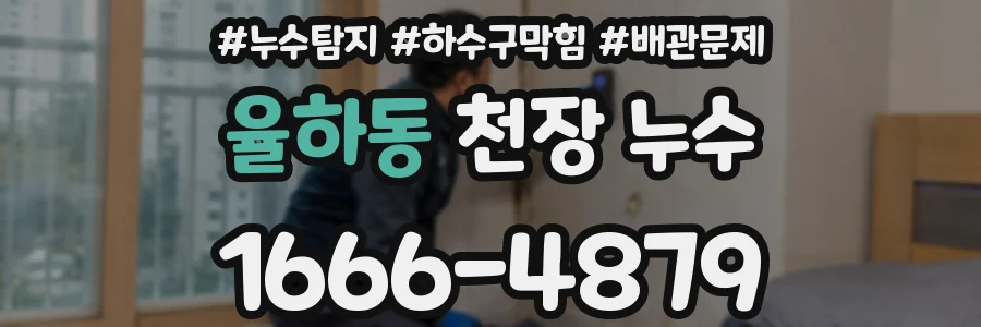 율하동 천장 누수