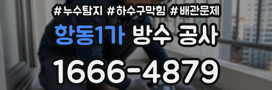 항동1가 방수 공사