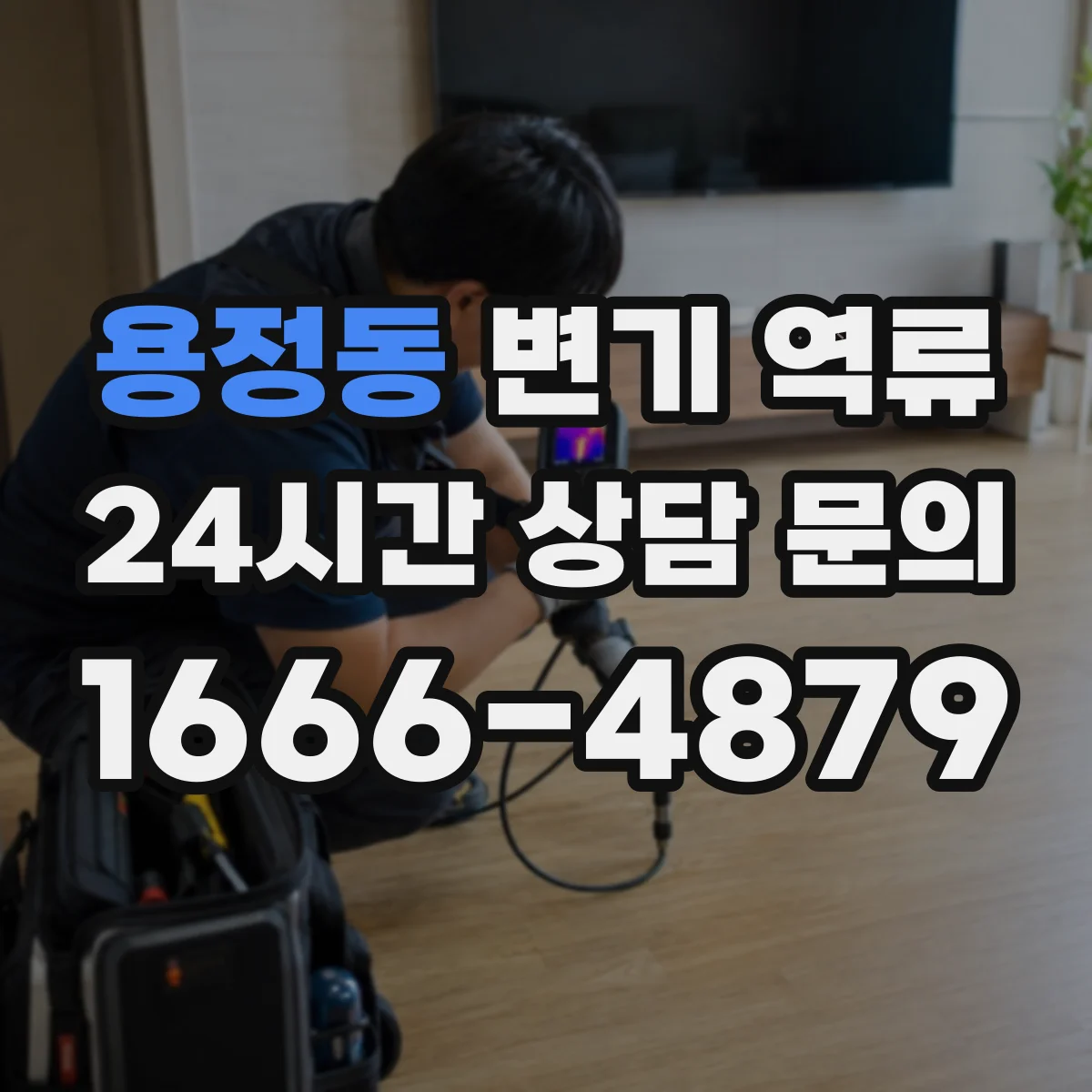 용정동 변기 역류