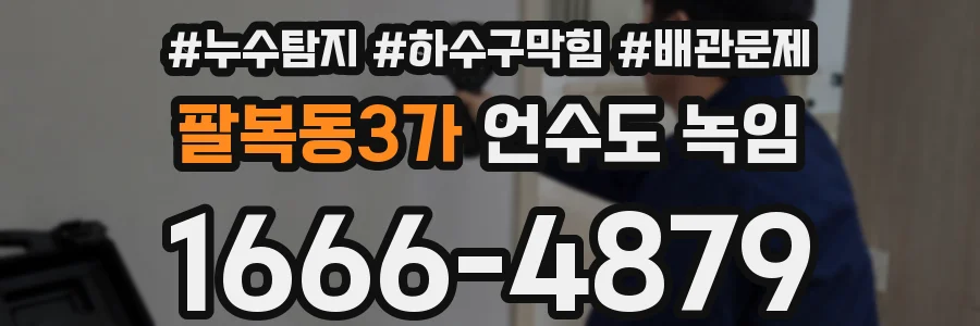 팔복동3가 언수도 녹임