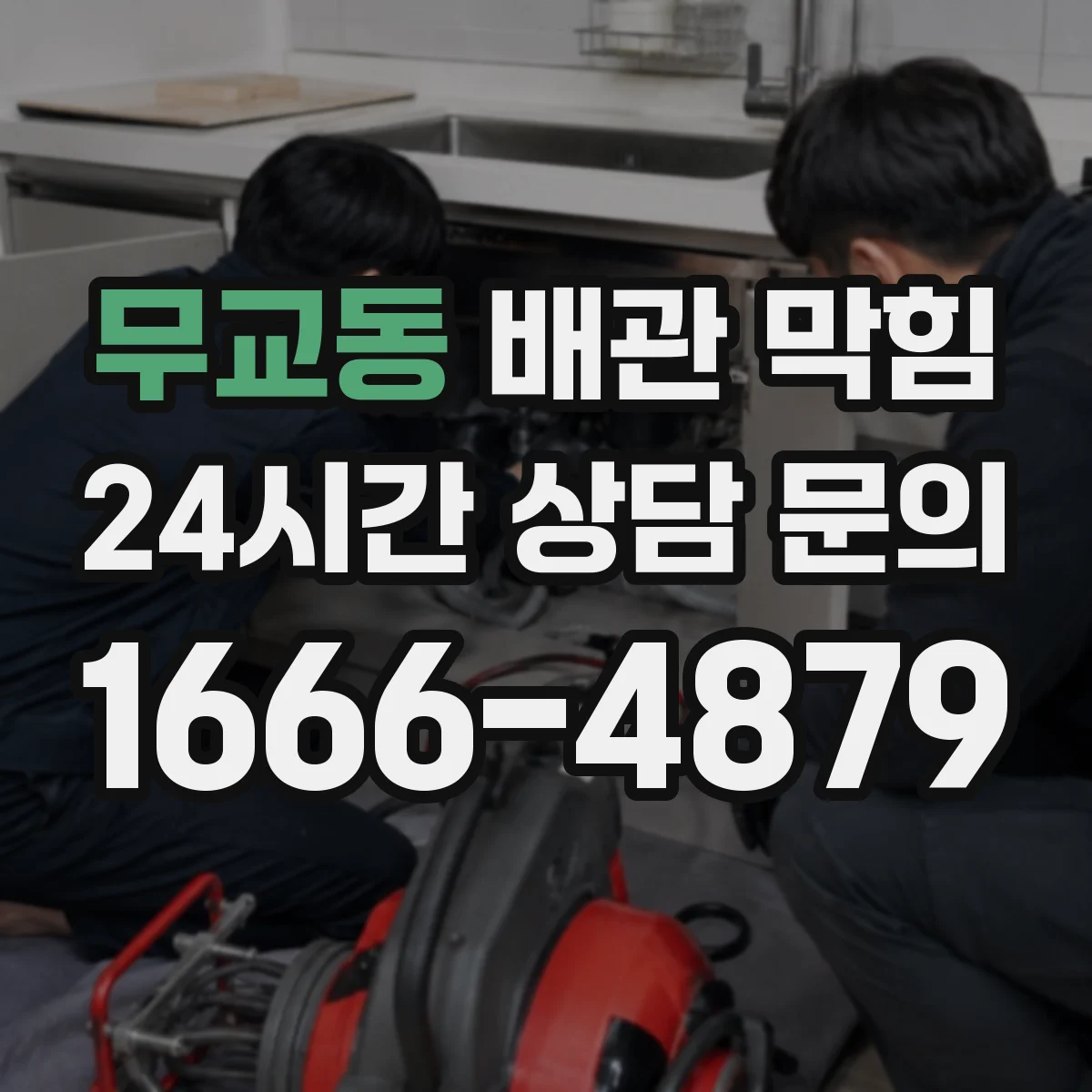 무교동 배관 막힘