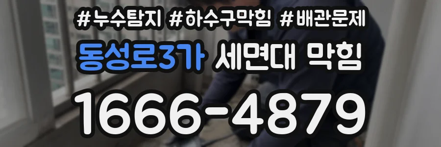 동성로3가 세면대 막힘