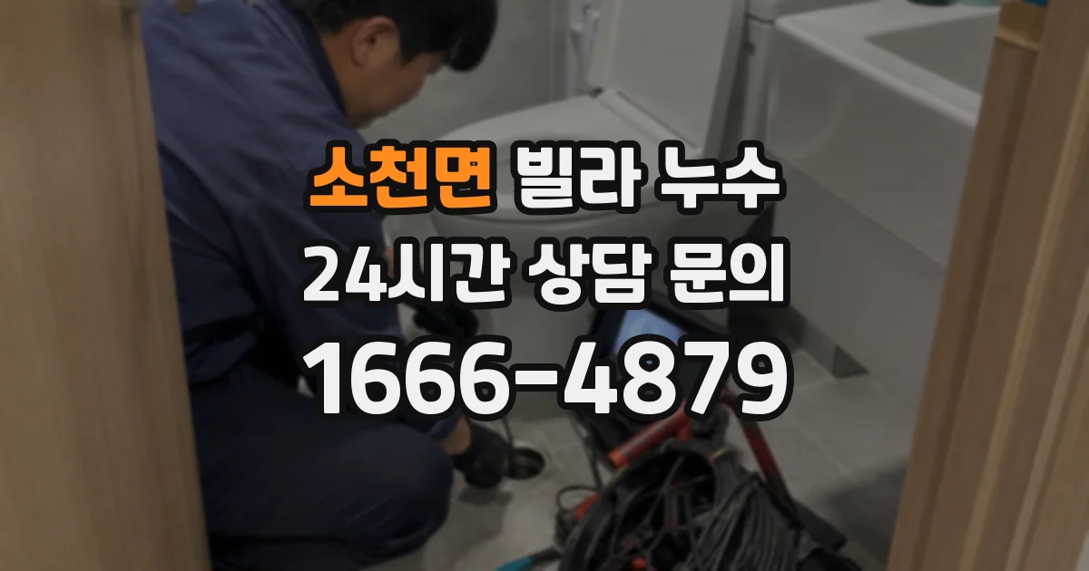 소천면 빌라 누수