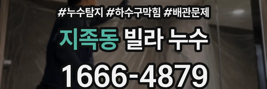 지족동 빌라 누수
