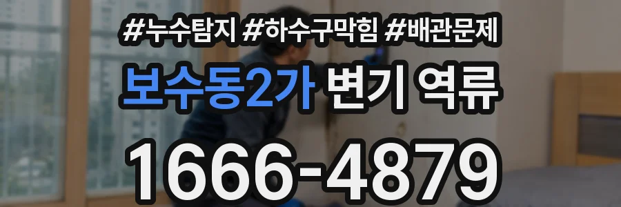 보수동2가 변기 역류
