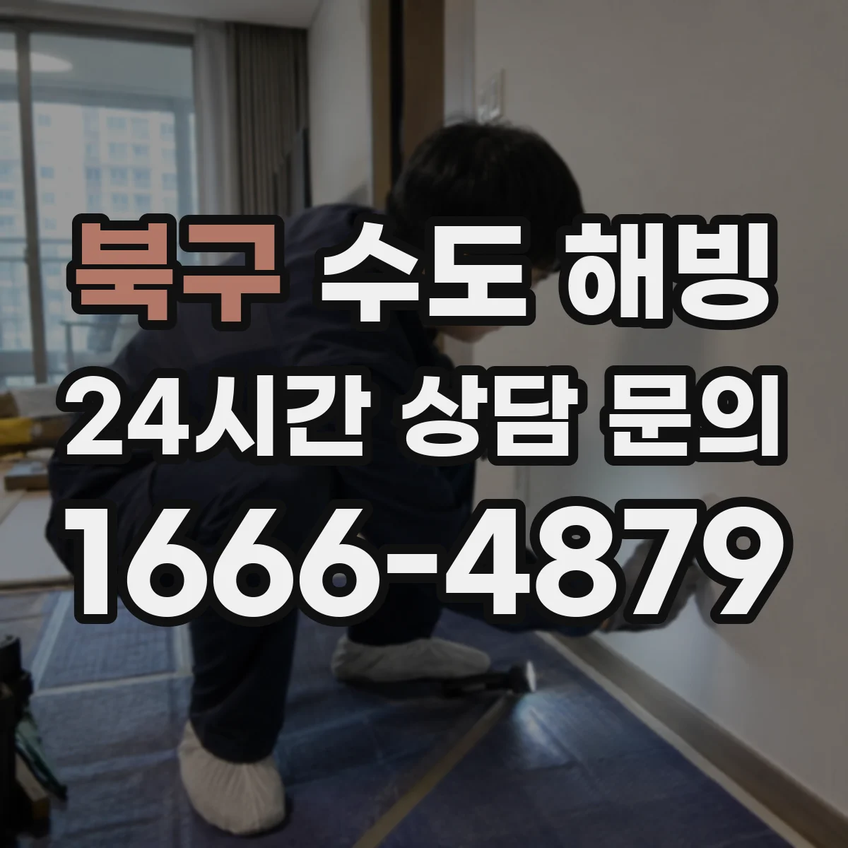 북구 수도 해빙 전 계량기함 보온 상태 점검 포인트