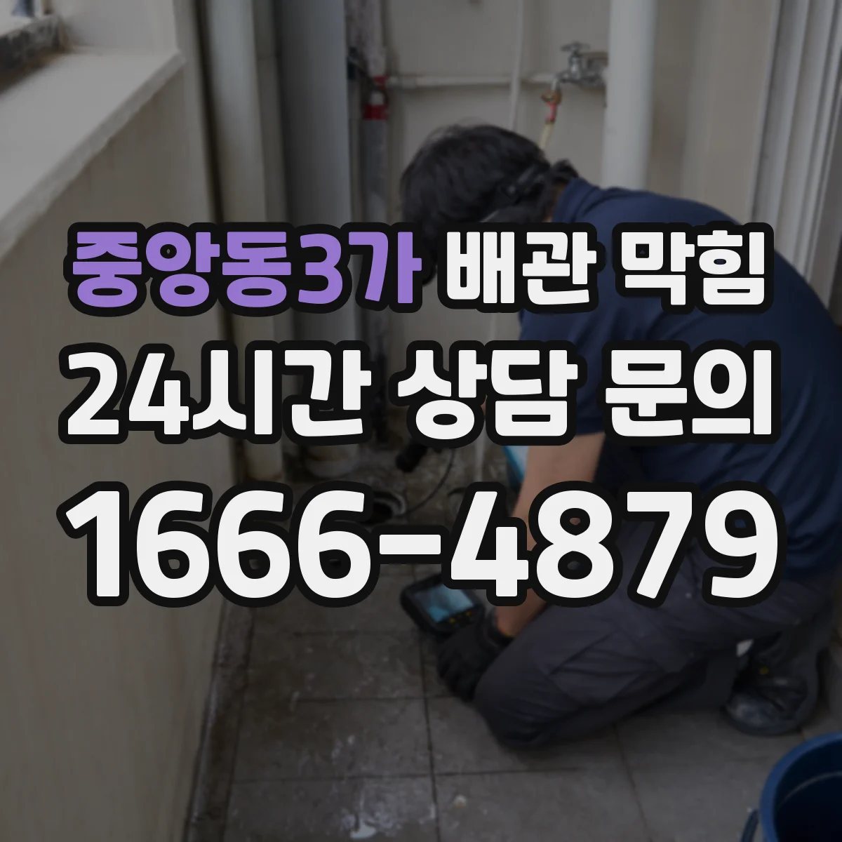 중앙동3가 배관 막힘
