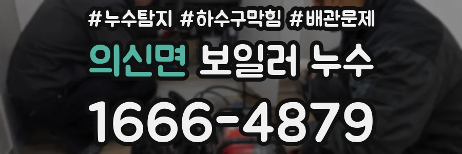 의신면 보일러 누수