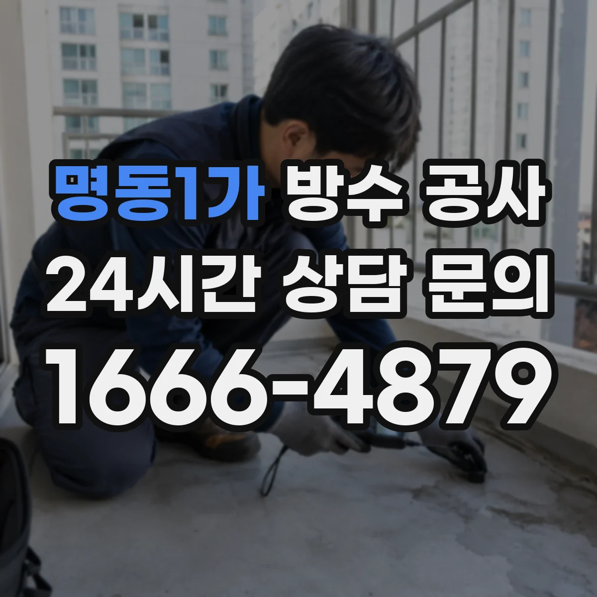 명동1가 방수 공사