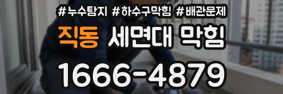 직동 세면대 막힘