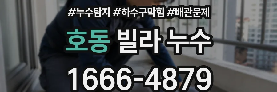 호동 빌라 누수