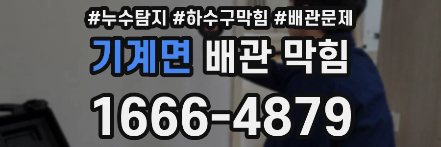 기계면 배관 막힘