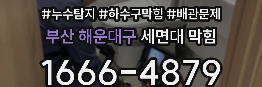 부산 해운대구 세면대 막힘