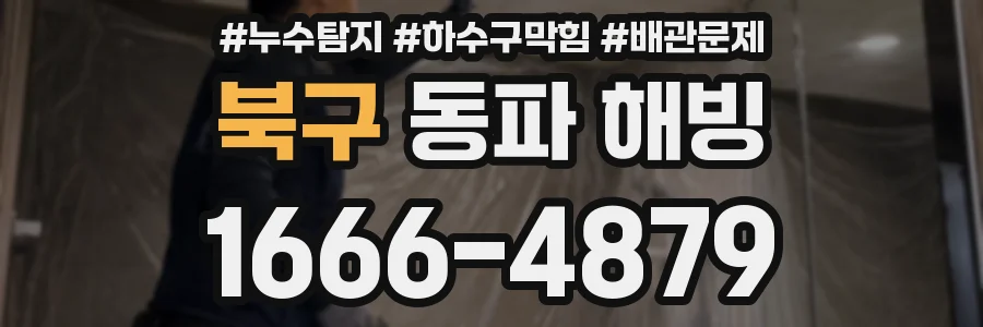 북구 동파 해빙