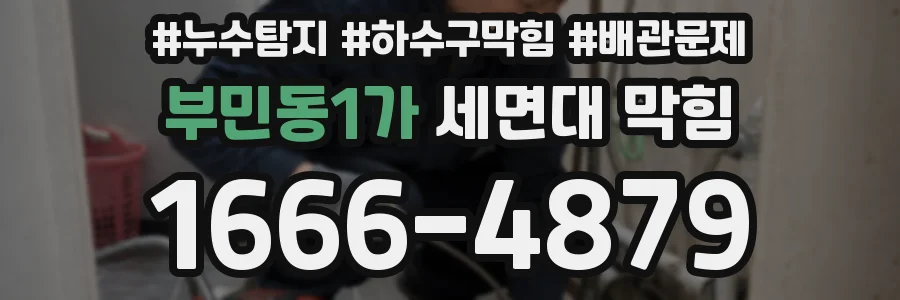 부민동1가 세면대 막힘