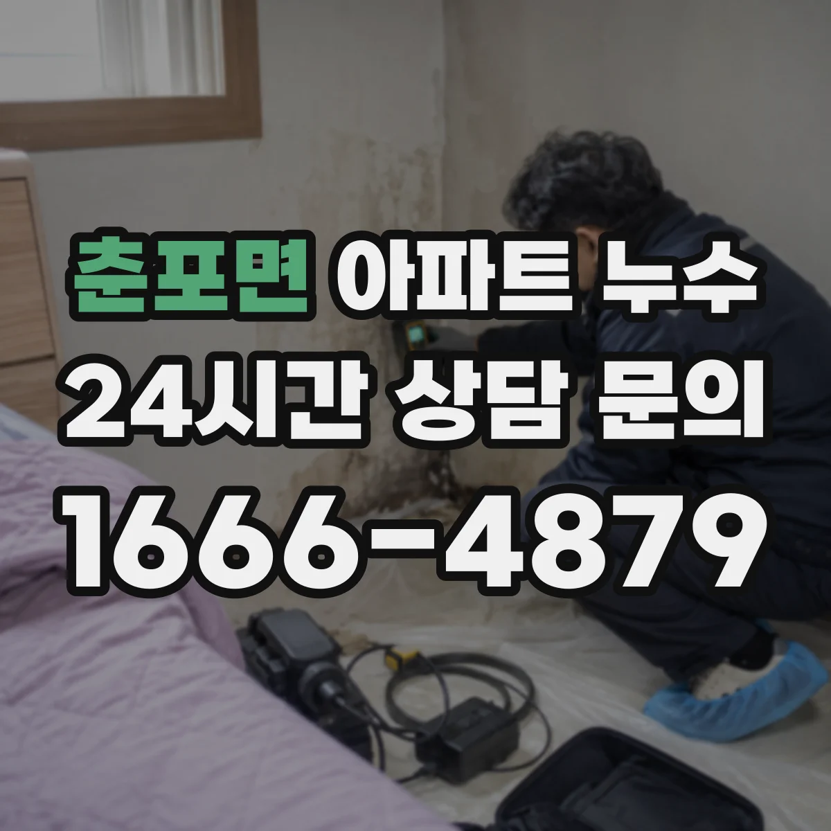 춘포면 아파트 누수