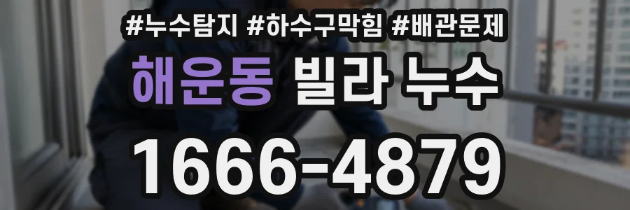해운동 빌라 누수