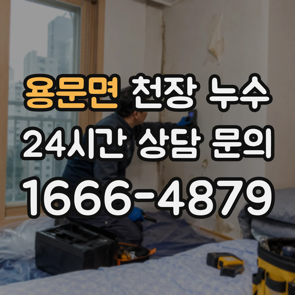 용문면 천장 누수