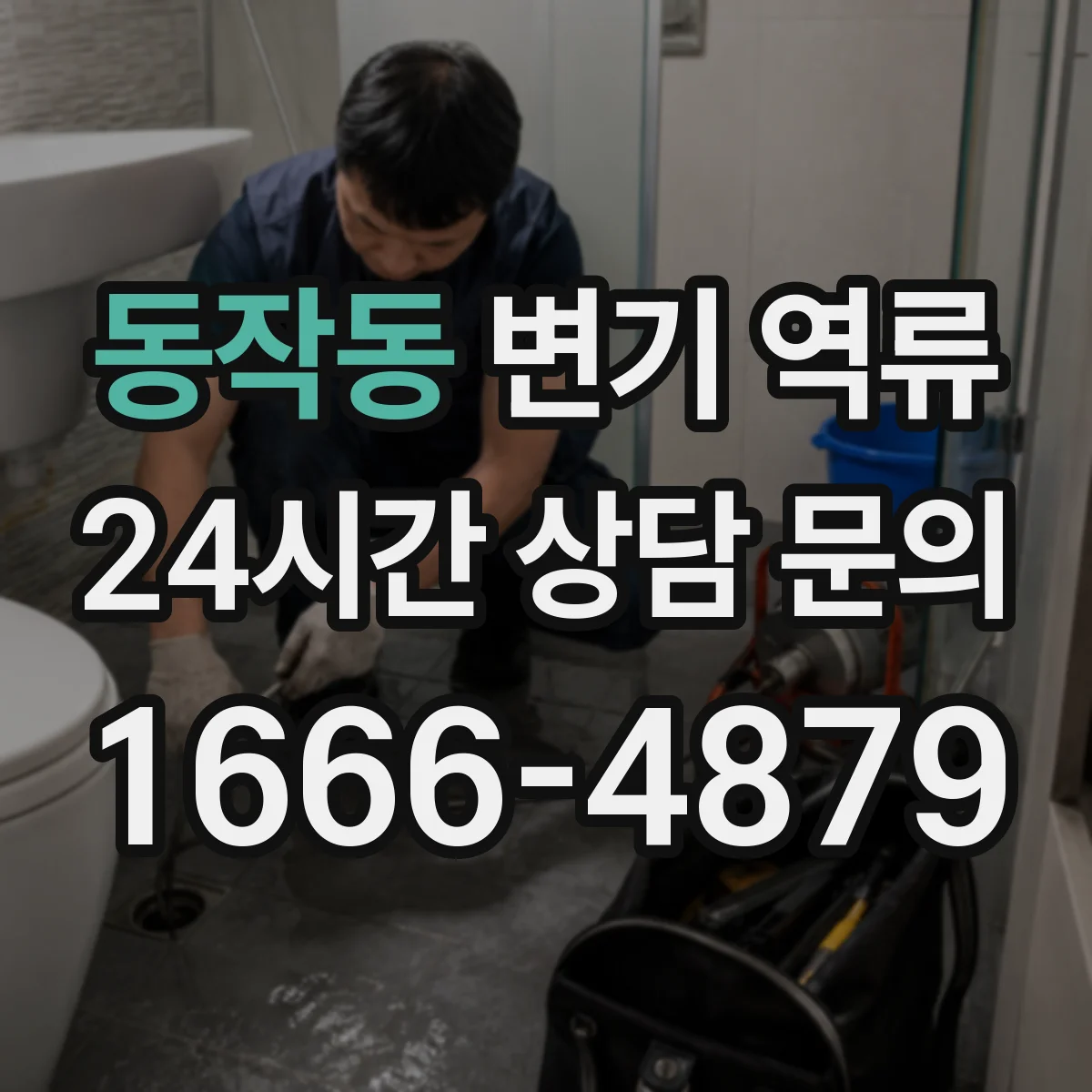 동작동 변기 역류