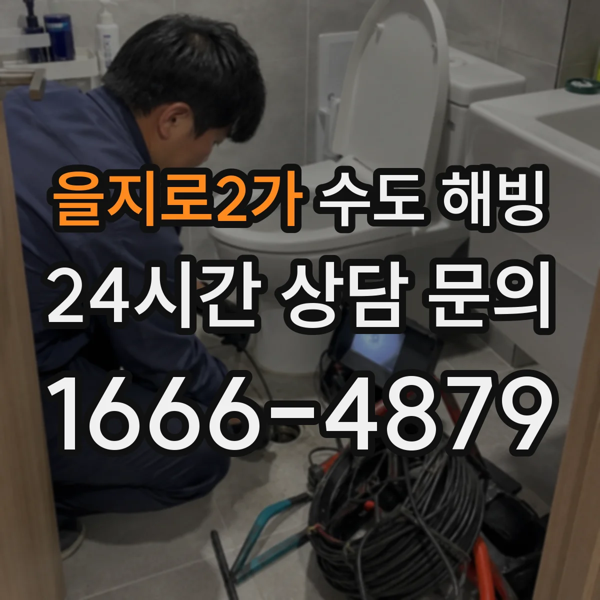 을지로2가 수도 해빙