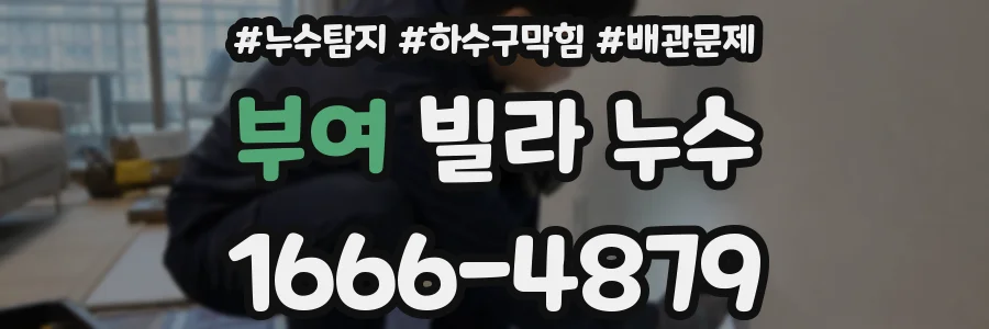 부여 빌라 누수