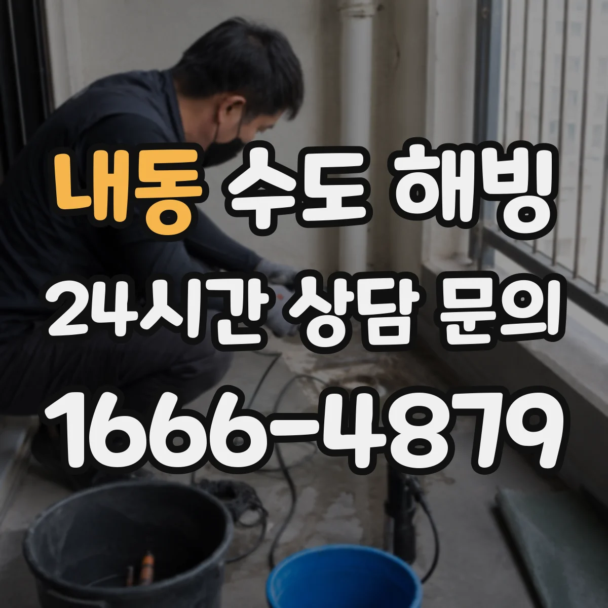내동 수도 해빙