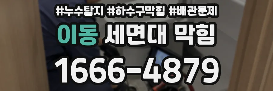 이동 세면대 막힘
