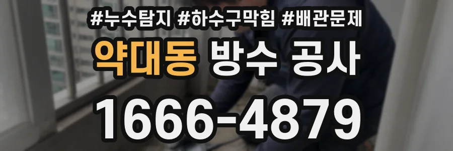 약대동 방수 공사