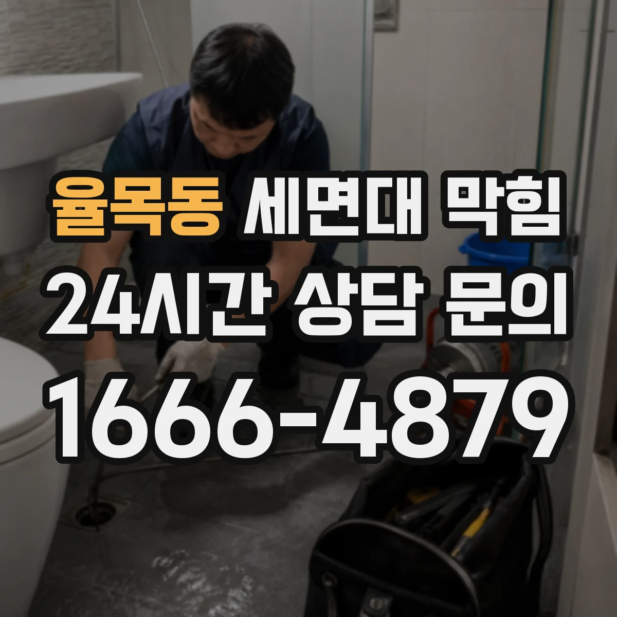율목동 세면대 막힘