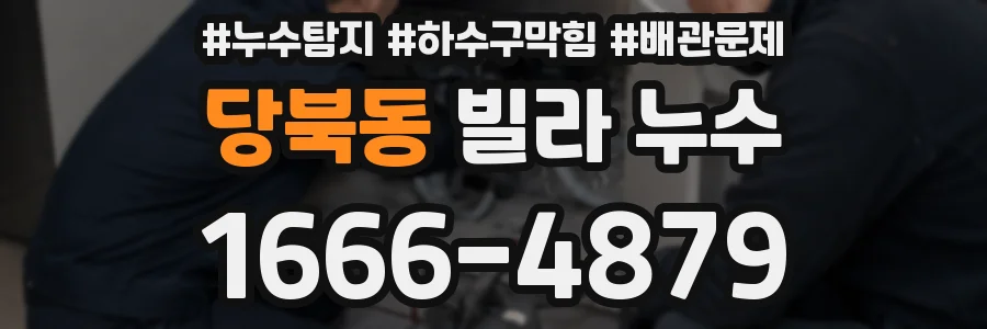 당북동 빌라 누수