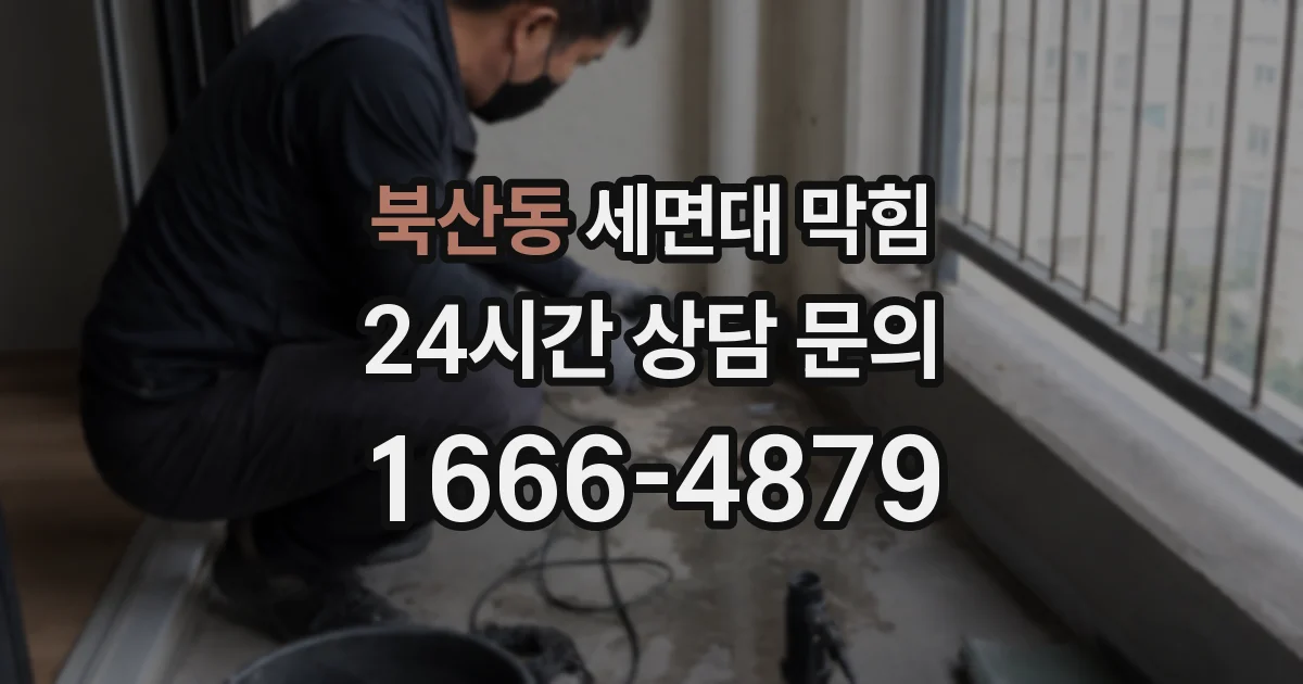 북산동 세면대 막힘