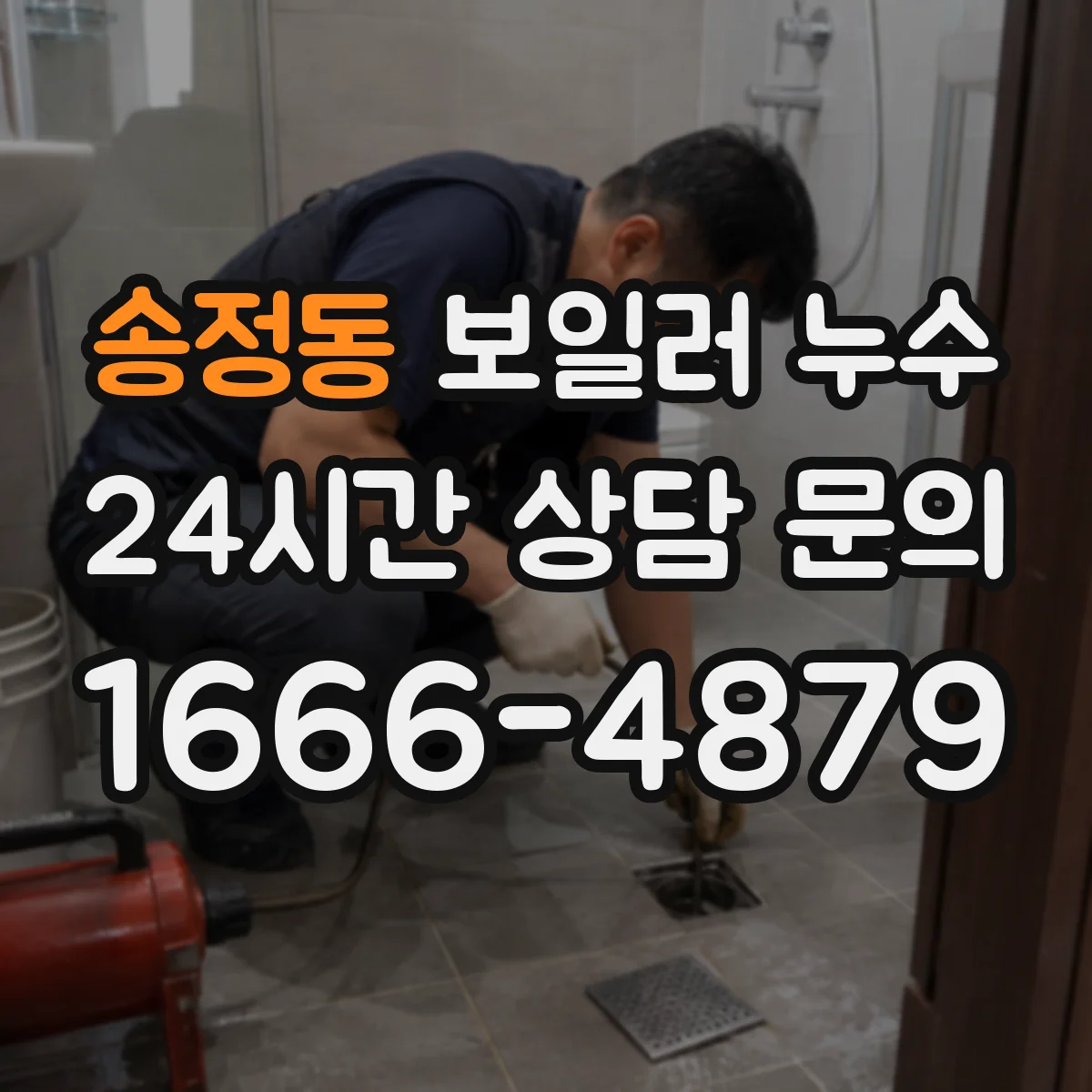 송정동 보일러 누수