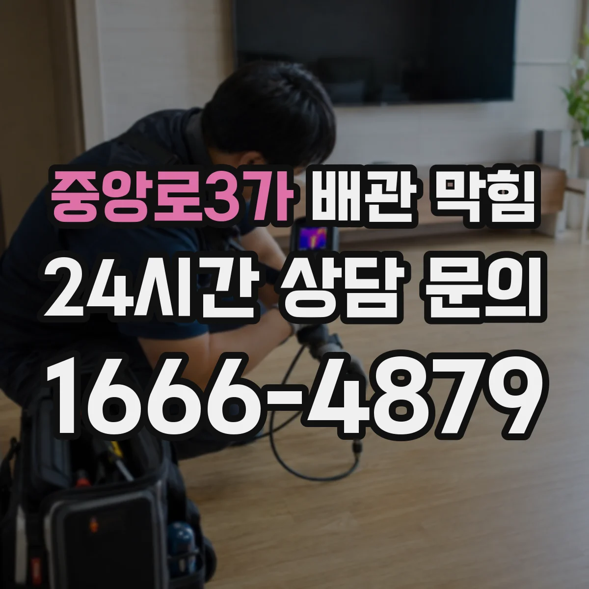 중앙로3가 배관 막힘