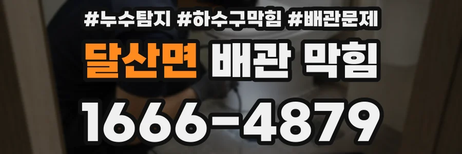달산면 배관 막힘