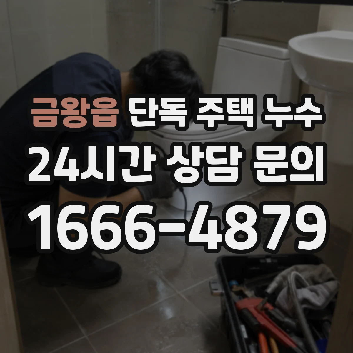 금왕읍 단독 주택 누수