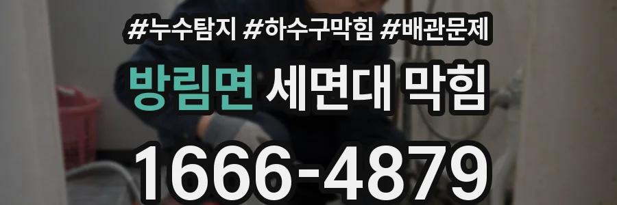 방림면 세면대 막힘