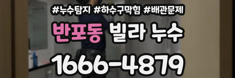 반포동 빌라 누수