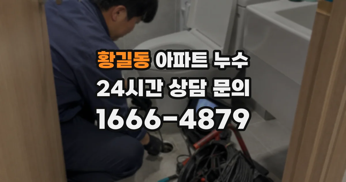 황길동 아파트 누수