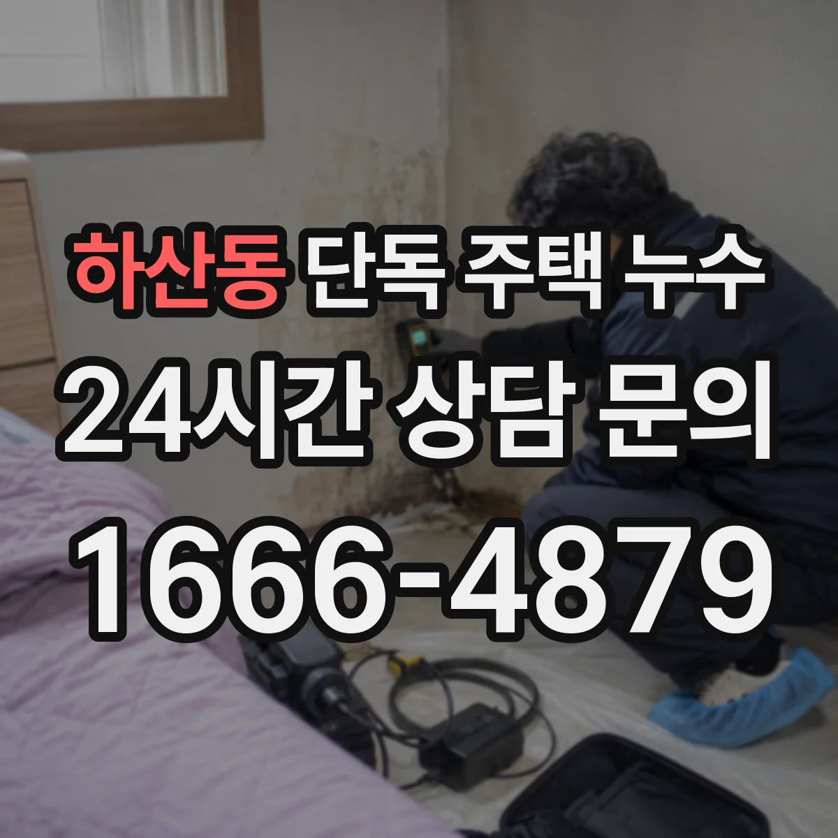 하산동 단독 주택 누수