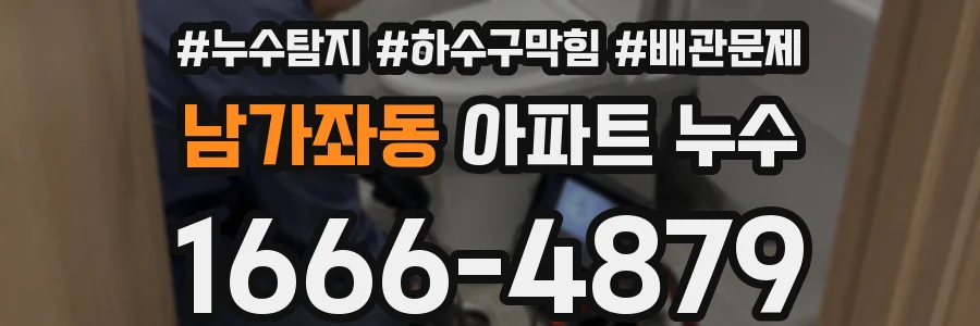 남가좌동 아파트 누수