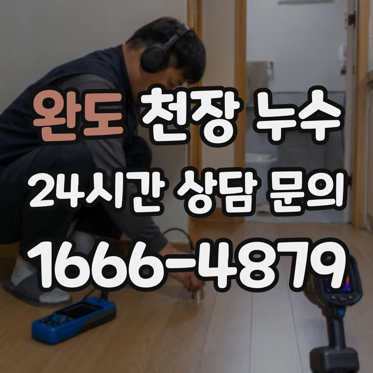 완도 천장 누수 아랫집 피해 범위가 넓어질 때 보는 누수 경로