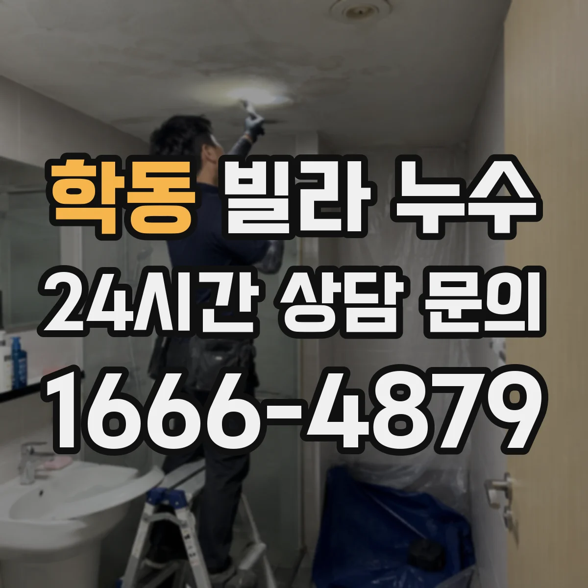 학동 빌라 누수