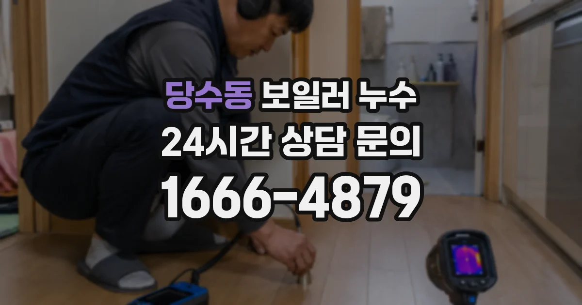 당수동 보일러 누수