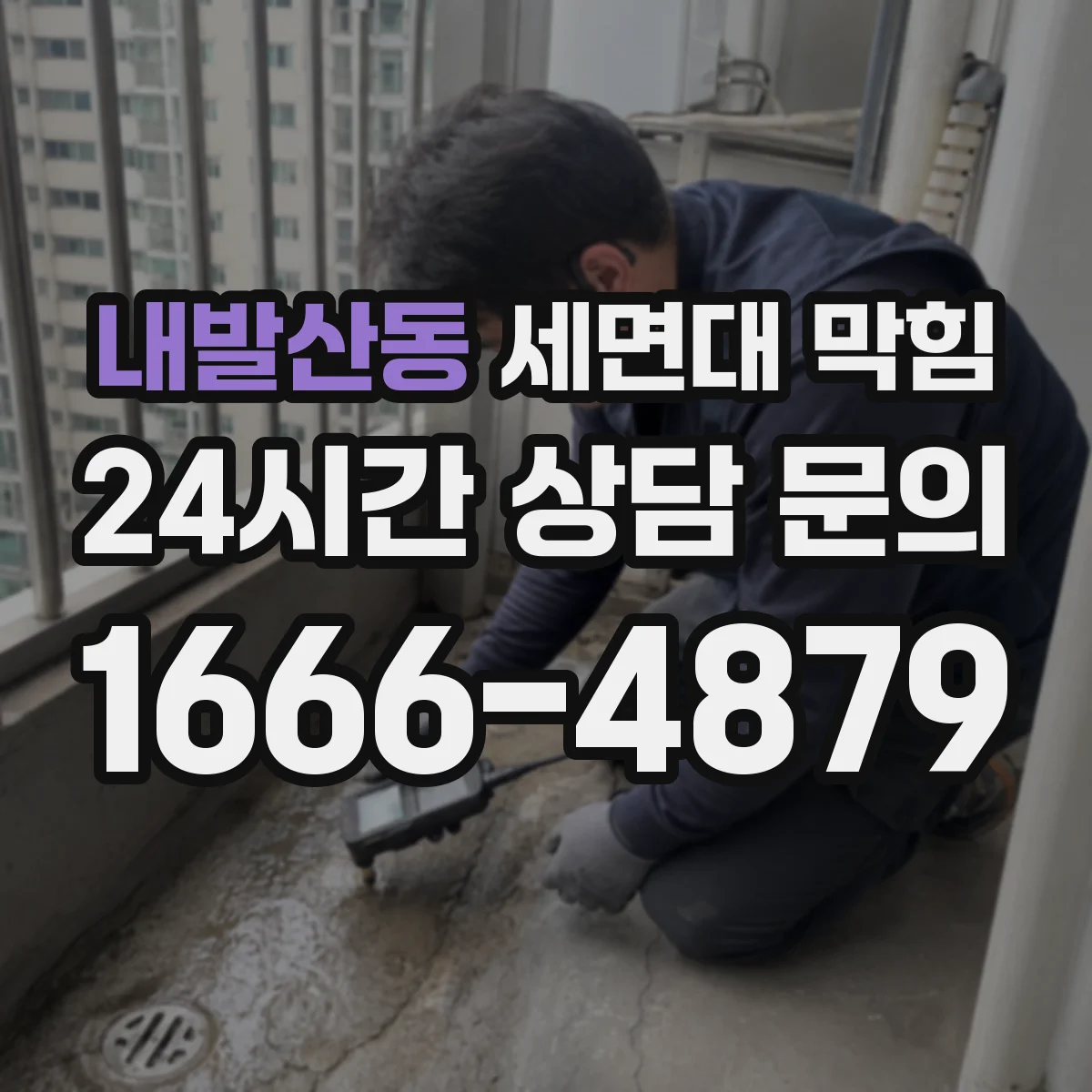 내발산동 세면대 막힘