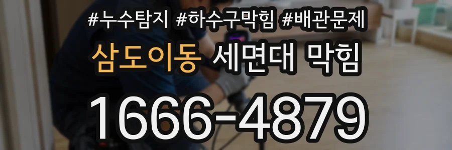 삼도이동 세면대 막힘