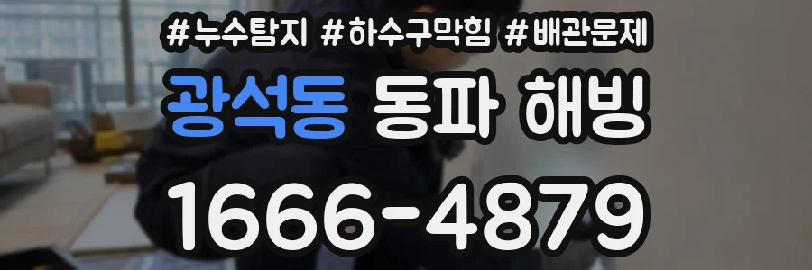 광석동 동파 해빙